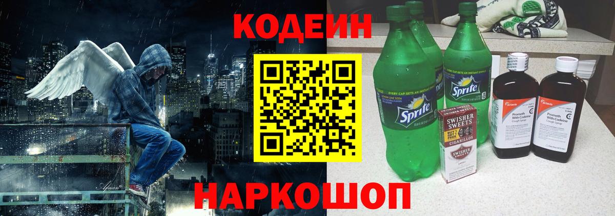 Кодеин Purple Drank  Вход с VPN  Лениногорск 